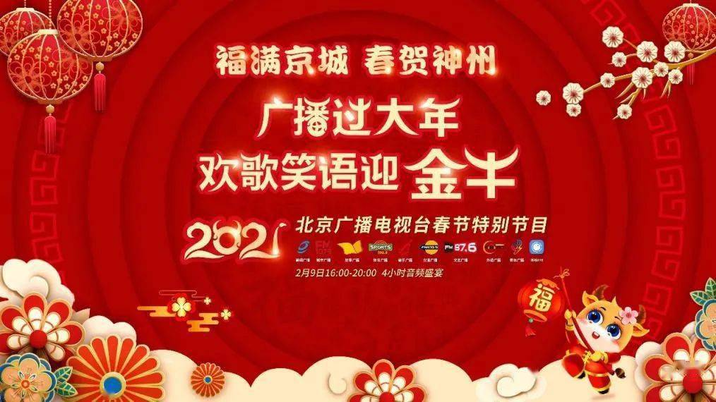 排文化盛宴——北京广播电视台春节节目预告来袭九游会ag真人【京声京视】发挥首善优势 编(图9)